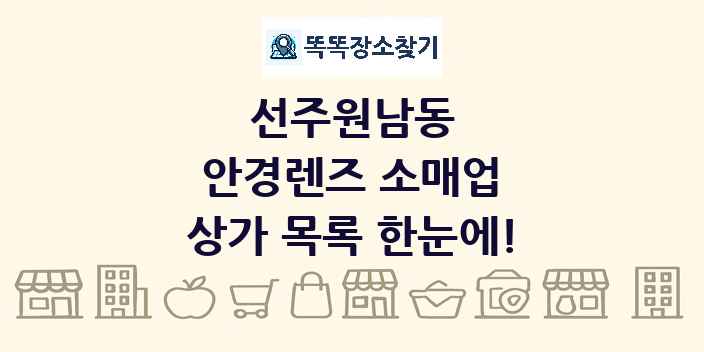 선주원남동 안경렌즈 소매업 상가 목록 및 정보