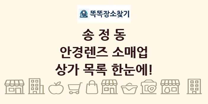 송정동 안경렌즈 소매업 상가 목록 및 정보