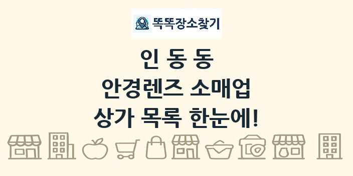 인동동 안경렌즈 소매업 상가 목록 및 정보