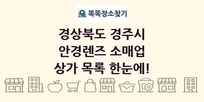 경상북도 경주시 안경렌즈 소매업 상가 목록 및 정보