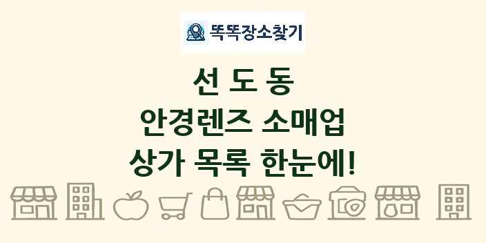 선도동 안경렌즈 소매업 상가 목록 및 정보