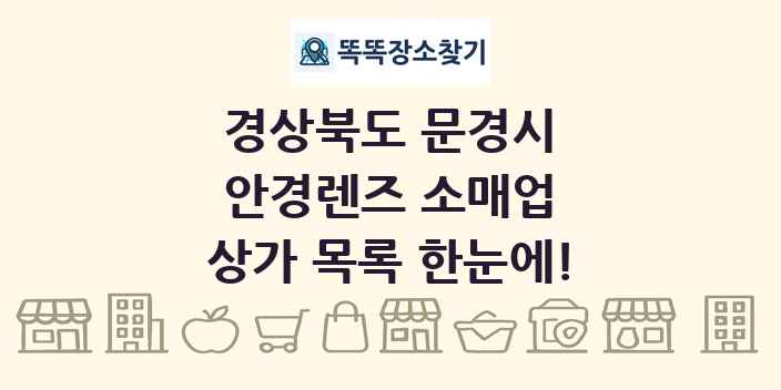 경상북도 문경시 안경렌즈 소매업 상가 목록 및 정보