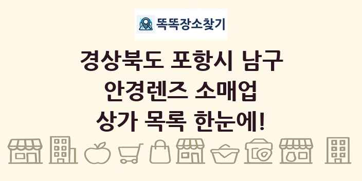 경상북도 포항시 남구 안경렌즈 소매업 상가 목록 및 정보
