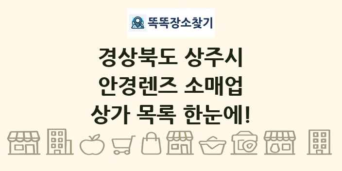 경상북도 상주시 안경렌즈 소매업 상가 목록 및 정보