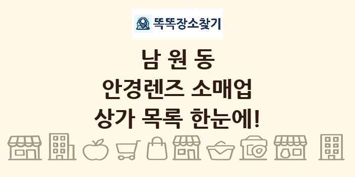 남원동 안경렌즈 소매업 상가 목록 및 정보