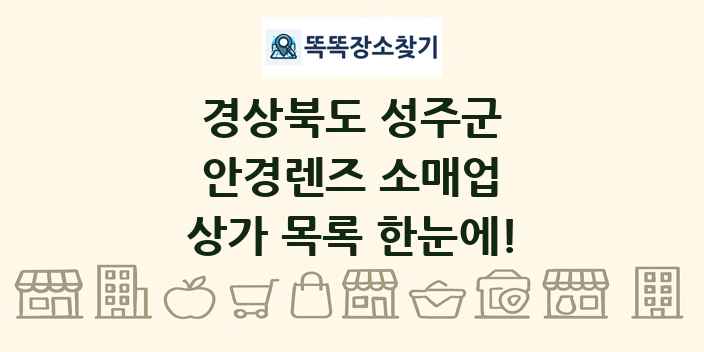 경상북도 성주군 안경렌즈 소매업 상가 목록 및 정보