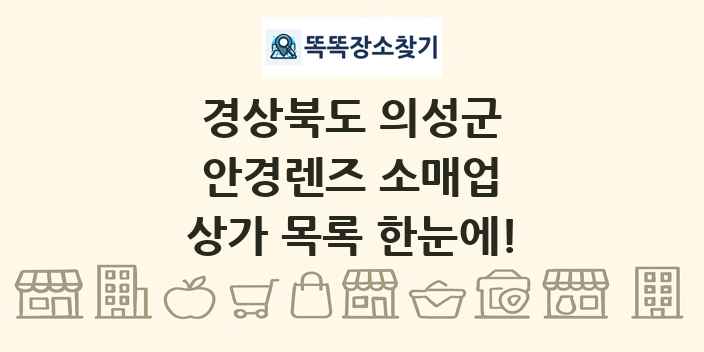 경상북도 의성군 안경렌즈 소매업 상가 목록 및 정보