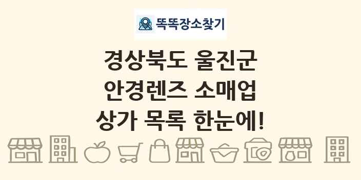경상북도 울진군 안경렌즈 소매업 상가 목록 및 정보