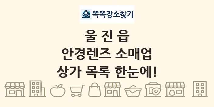 울진읍 안경렌즈 소매업 상가 목록 및 정보