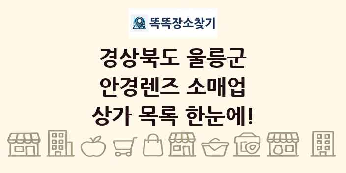 경상북도 울릉군 안경렌즈 소매업 상가 목록 및 정보
