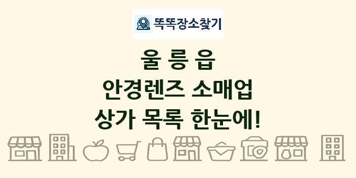 울릉읍 안경렌즈 소매업 상가 목록 및 정보