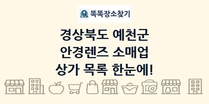 경상북도 예천군 안경렌즈 소매업 상가 목록 및 정보