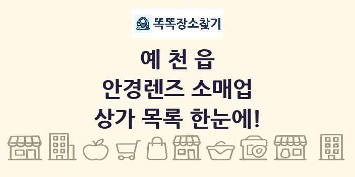예천읍 안경렌즈 소매업 상가 목록 및 정보