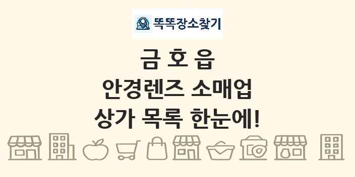 금호읍 안경렌즈 소매업 상가 목록 및 정보