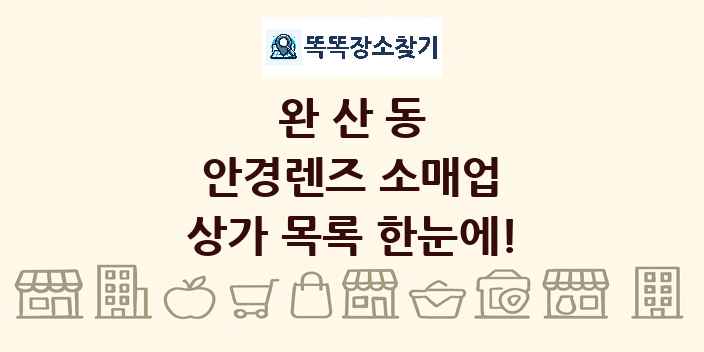 완산동 안경렌즈 소매업 상가 목록 및 정보