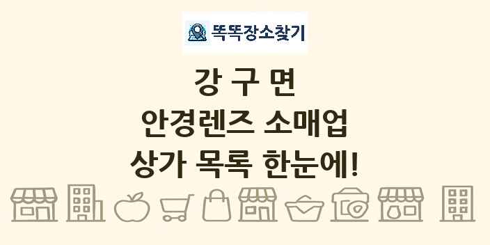 강구면 안경렌즈 소매업 상가 목록 및 정보