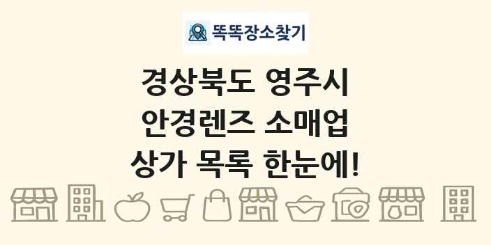 경상북도 영주시 안경렌즈 소매업 상가 목록 및 정보