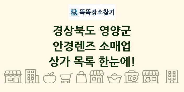경상북도 영양군 안경렌즈 소매업 상가 목록 및 정보