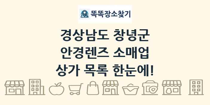 경상남도 창녕군 안경렌즈 소매업 상가 목록 및 정보