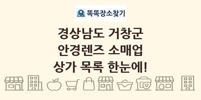 경상남도 거창군 안경렌즈 소매업 상가 목록 및 정보