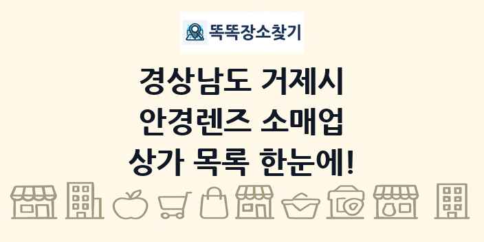 경상남도 거제시 안경렌즈 소매업 상가 목록 및 정보