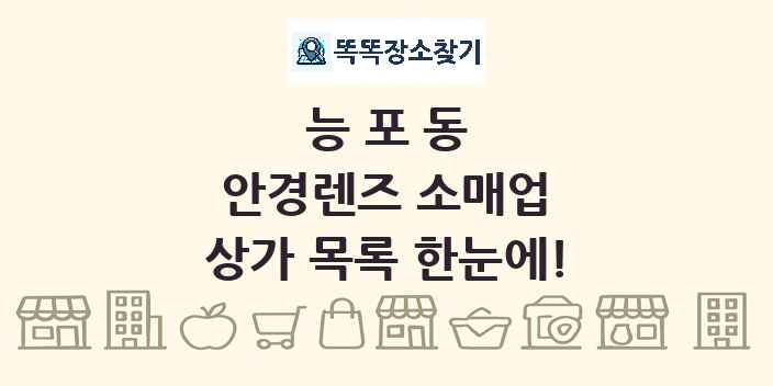 능포동 안경렌즈 소매업 상가 목록 및 정보