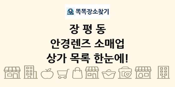 장평동 안경렌즈 소매업 상가 목록 및 정보