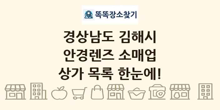 경상남도 김해시 안경렌즈 소매업 상가 목록 및 정보