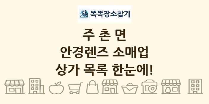 주촌면 안경렌즈 소매업 상가 목록 및 정보
