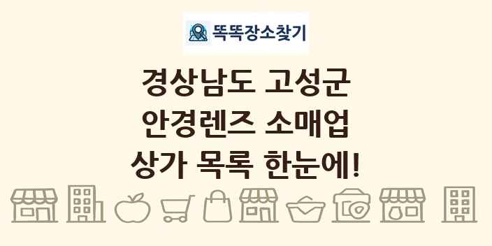경상남도 고성군 안경렌즈 소매업 상가 목록 및 정보