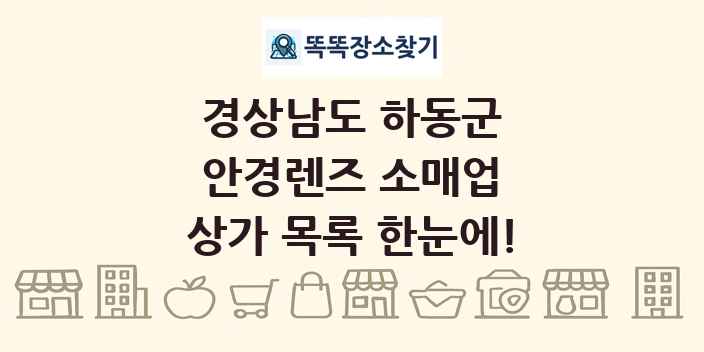 경상남도 하동군 안경렌즈 소매업 상가 목록 및 정보