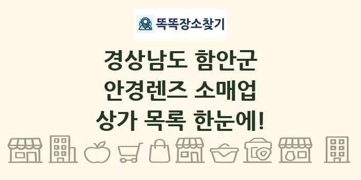 경상남도 함안군 안경렌즈 소매업 상가 목록 및 정보