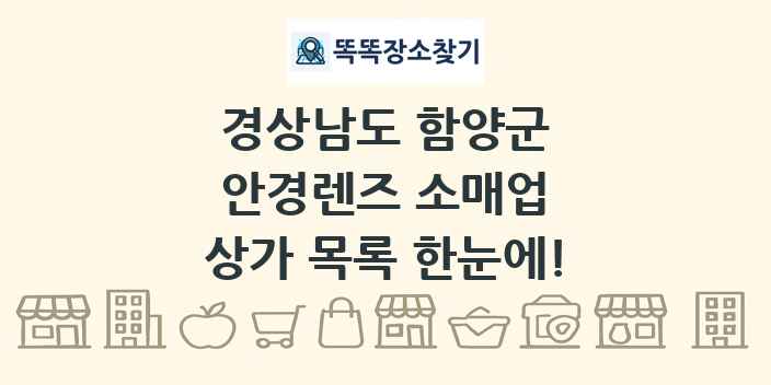 경상남도 함양군 안경렌즈 소매업 상가 목록 및 정보