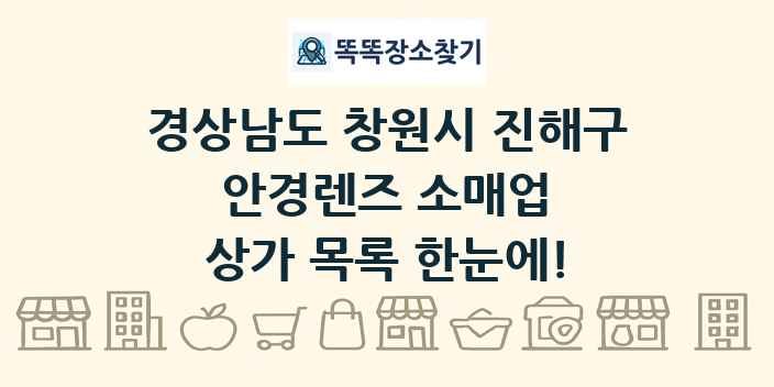 경상남도 창원시 진해구 안경렌즈 소매업 상가 목록 및 정보