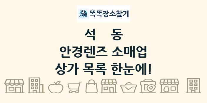 석동 안경렌즈 소매업 상가 목록 및 정보