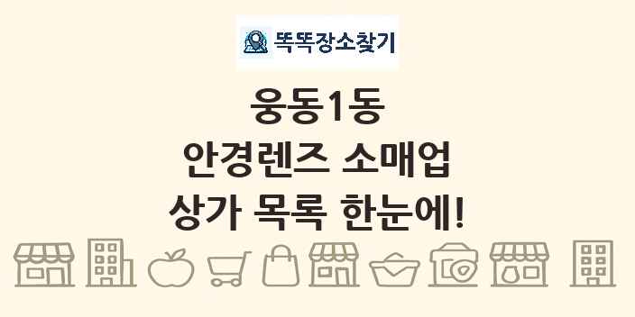 웅동1동 안경렌즈 소매업 상가 목록 및 정보