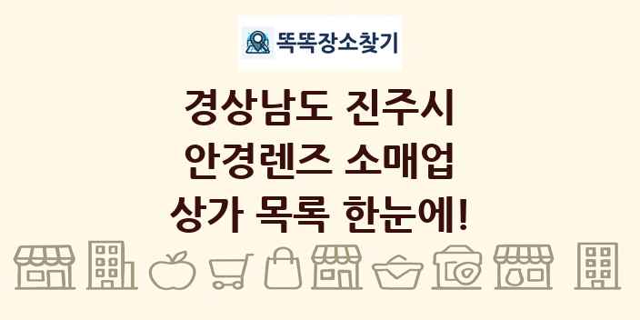 경상남도 진주시 안경렌즈 소매업 상가 목록 및 정보