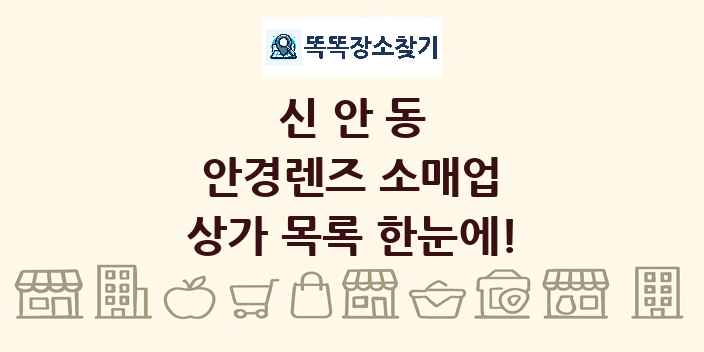 신안동 안경렌즈 소매업 상가 목록 및 정보
