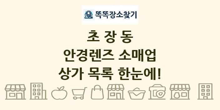 초장동 안경렌즈 소매업 상가 목록 및 정보
