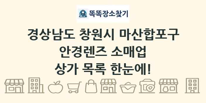경상남도 창원시 마산합포구 안경렌즈 소매업 상가 목록 및 정보