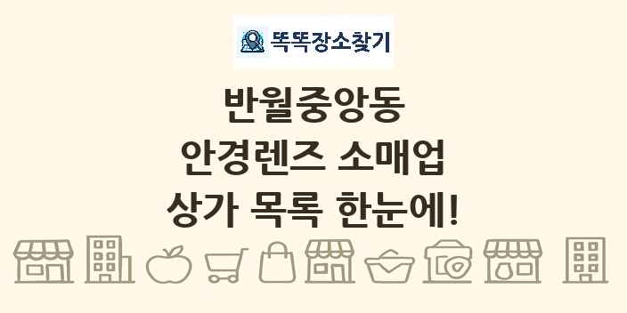 반월중앙동 안경렌즈 소매업 상가 목록 및 정보