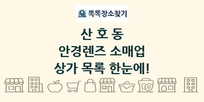 산호동 안경렌즈 소매업 상가 목록 및 정보