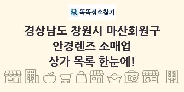 경상남도 창원시 마산회원구 안경렌즈 소매업 상가 목록 및 정보