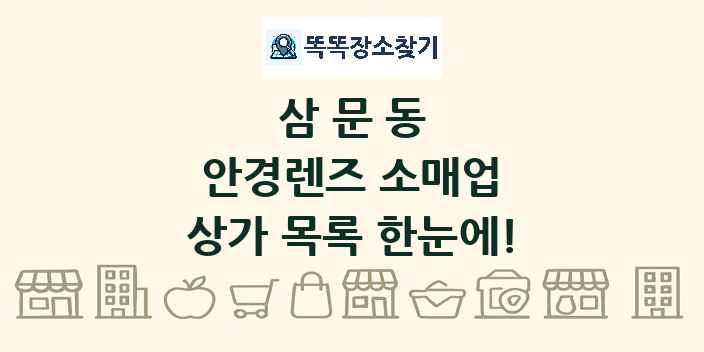 삼문동 안경렌즈 소매업 상가 목록 및 정보