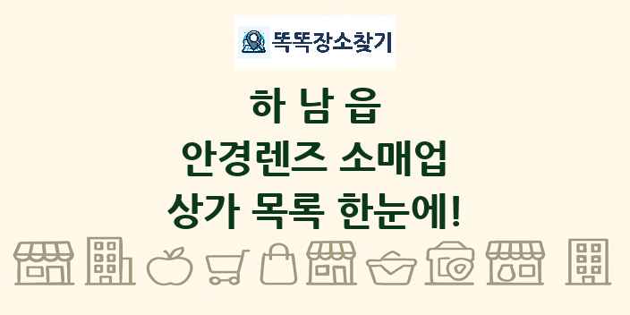 하남읍 안경렌즈 소매업 상가 목록 및 정보