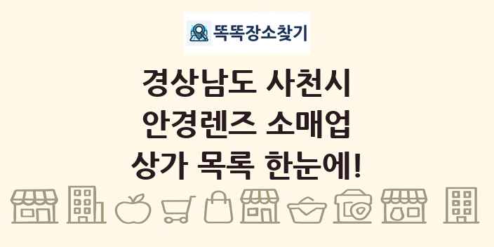경상남도 사천시 안경렌즈 소매업 상가 목록 및 정보