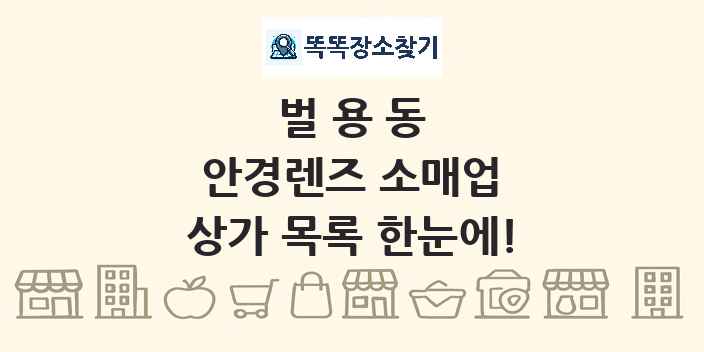 벌용동 안경렌즈 소매업 상가 목록 및 정보