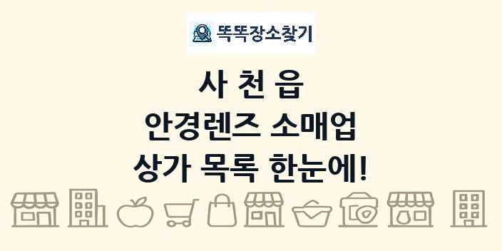 사천읍 안경렌즈 소매업 상가 목록 및 정보