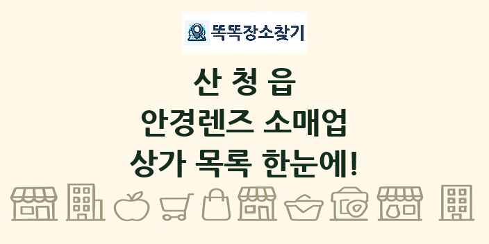 산청읍 안경렌즈 소매업 상가 목록 및 정보