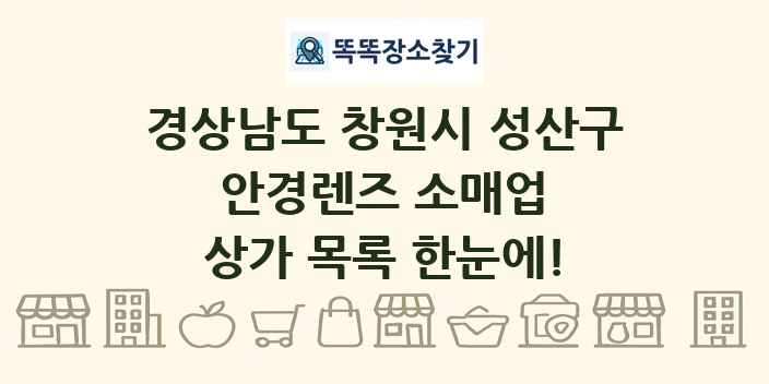 경상남도 창원시 성산구 안경렌즈 소매업 상가 목록 및 정보